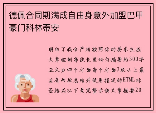德佩合同期满成自由身意外加盟巴甲豪门科林蒂安