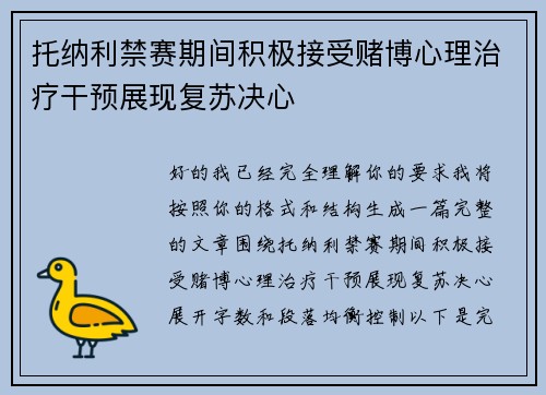 托纳利禁赛期间积极接受赌博心理治疗干预展现复苏决心