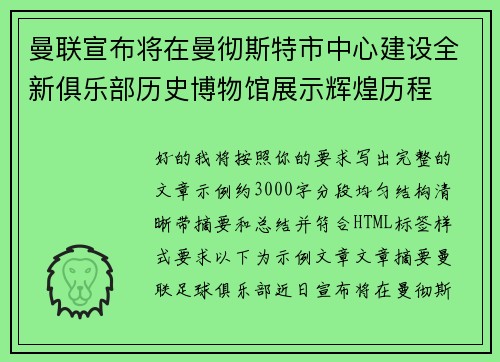 曼联宣布将在曼彻斯特市中心建设全新俱乐部历史博物馆展示辉煌历程